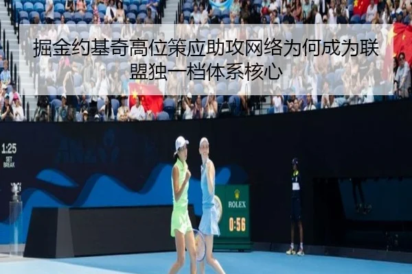 掘金约基奇高位策应助攻网络为何成为联盟独一档体系核心