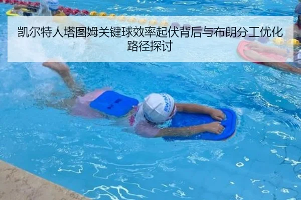 凯尔特人塔图姆关键球效率起伏背后与布朗分工优化路径探讨