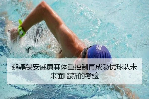 鹈鹕锡安威廉森体重控制再成隐忧球队未来面临新的考验