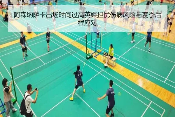 阿森纳萨卡出场时间过高英媒担忧伤病风险与赛季后程应对